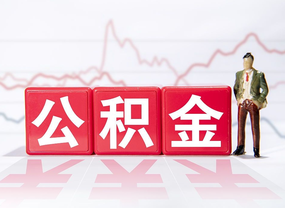 南漳住房公积金怎么领取（如何领取住房公基金）