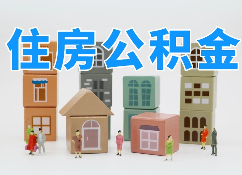 南漳个人公积金怎么取出来（2020个人公积金提取流程）