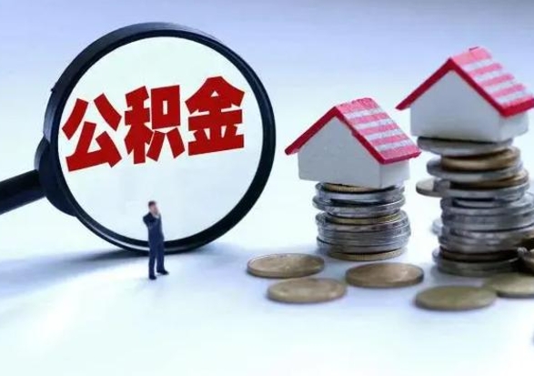 南漳公积金1000可以取吗（公积金一千能取吗）
