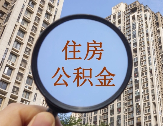 南漳外地人公积金提出（外地人员住房公积金提取需要什么材料）